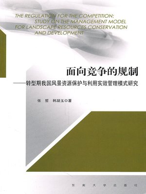 cover image of 面向竞争的规制：转型期我国风景资源保护与利用实效管理模式研究 (Regulation in Competition: Research on Practical and Efficient Management Mode of Chinese Scenery Resource Protection and Utilization in Transformation Period)